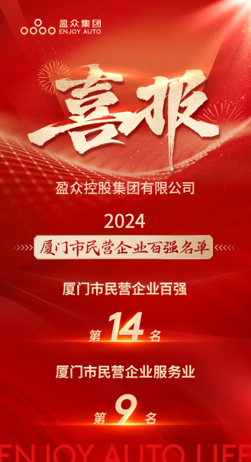 喜報(bào) | “2024廈門(mén)市民營(yíng)企業(yè)100強(qiáng)”發(fā)布，盈眾位列第14位！