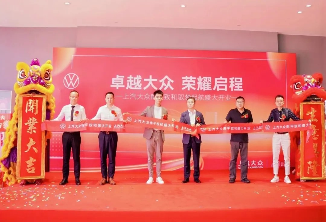 盈眾上汽大眾進(jìn)駐南平，上汽大眾南平致和衛(wèi)星店盛大開(kāi)業(yè)！